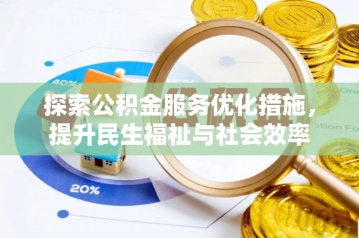 富源探索公积金服务优化措施，提升民生福祉与社会效率