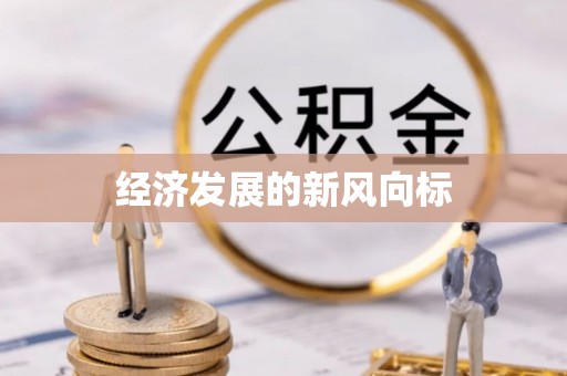富源经济发展的新风向标