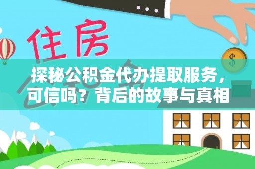 富源探秘公积金代办提取服务，可信吗？背后的故事与真相
