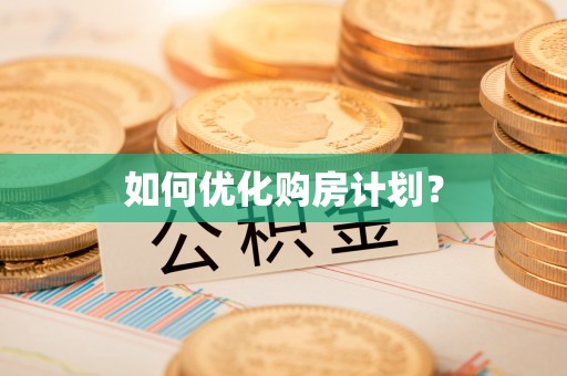 富源如何优化购房计划？