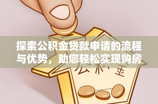 富源探索公积金贷款申请的流程与优势，助您轻松实现购房梦想