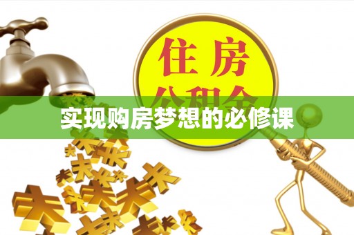 富源实现购房梦想的必修课