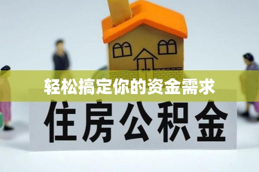 富源轻松搞定你的资金需求