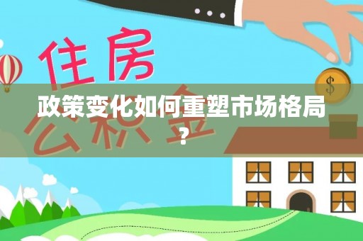 富源政策变化如何重塑市场格局？