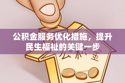 富源公积金服务优化措施，提升民生福祉的关键一步