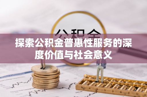 富源探索公积金普惠性服务的深度价值与社会意义