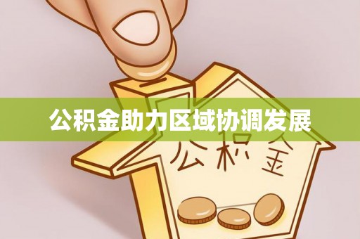 富源公积金助力区域协调发展