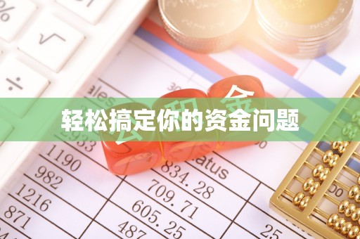 富源轻松搞定你的资金问题