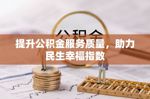 富源提升公积金服务质量，助力民生幸福指数
