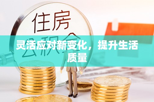 富源灵活应对新变化，提升生活质量