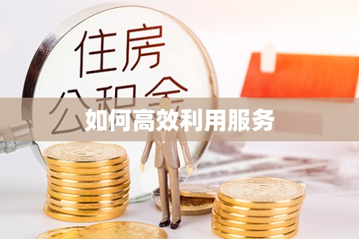 富源如何高效利用服务