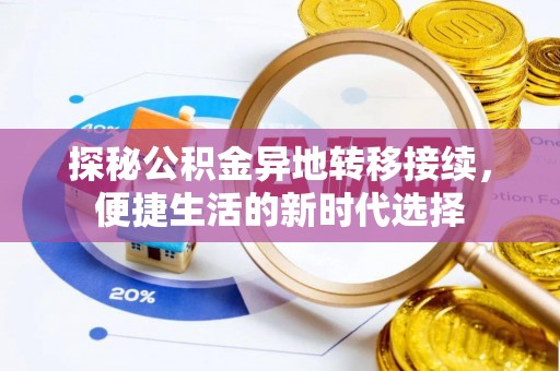 富源探秘公积金异地转移接续，便捷生活的新时代选择