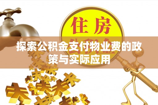 富源探索公积金支付物业费的政策与实际应用