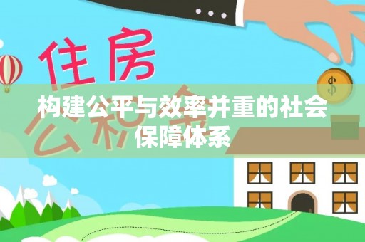 富源构建公平与效率并重的社会保障体系