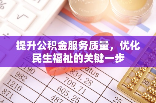 富源提升公积金服务质量，优化民生福祉的关键一步