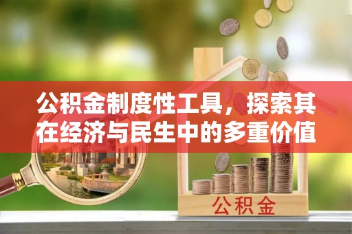 富源公积金制度性工具，探索其在经济与民生中的多重价值