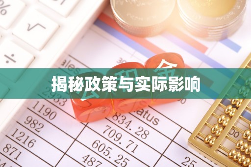 富源揭秘政策与实际影响