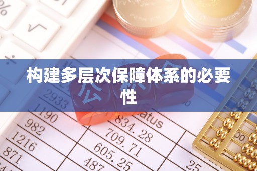 富源构建多层次保障体系的必要性