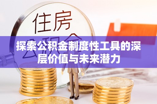 富源探索公积金制度性工具的深层价值与未来潜力