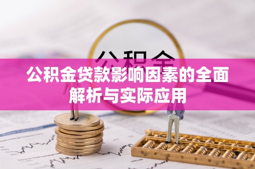 富源公积金贷款影响因素的全面解析与实际应用
