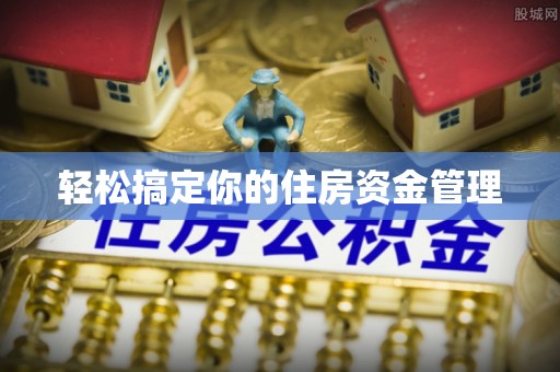 富源轻松搞定你的住房资金管理