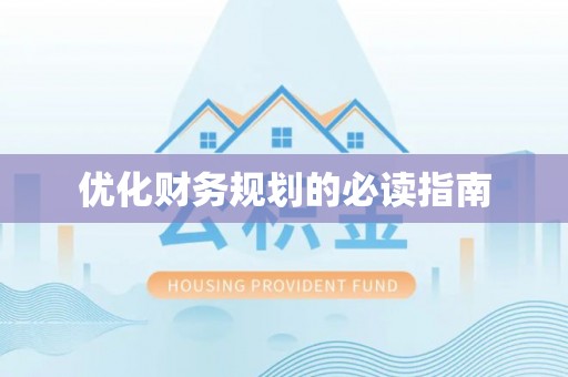富源优化财务规划的必读指南
