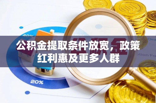 富源公积金提取条件放宽，政策红利惠及更多人群