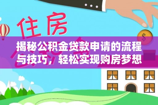 富源揭秘公积金贷款申请的流程与技巧，轻松实现购房梦想