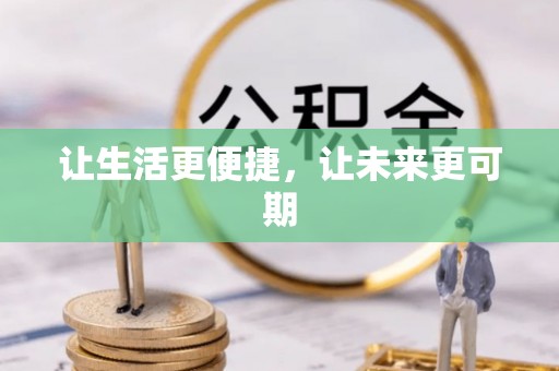 富源让生活更便捷，让未来更可期