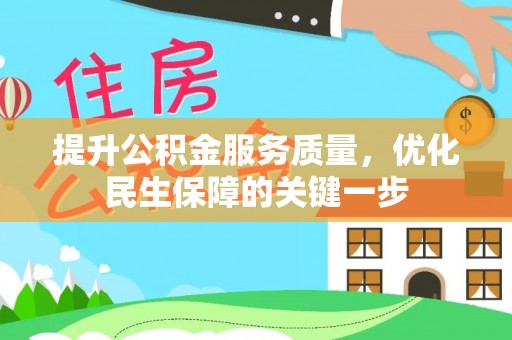 富源提升公积金服务质量，优化民生保障的关键一步