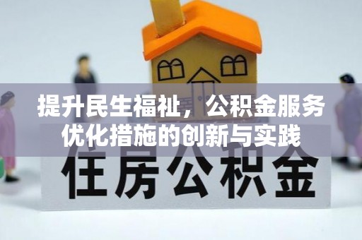富源提升民生福祉，公积金服务优化措施的创新与实践
