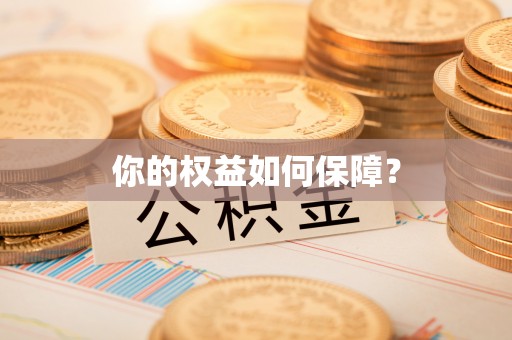 富源你的权益如何保障？