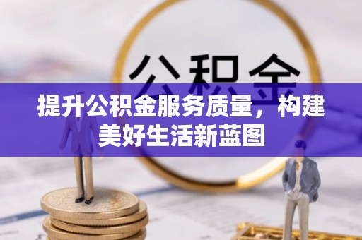 富源提升公积金服务质量，构建美好生活新蓝图