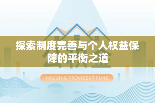 富源探索制度完善与个人权益保障的平衡之道