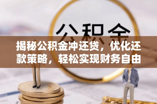 富源揭秘公积金冲还贷，优化还款策略，轻松实现财务自由