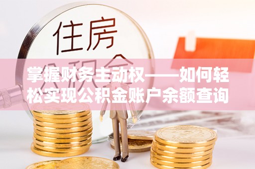 富源掌握财务主动权——如何轻松实现公积金账户余额查询