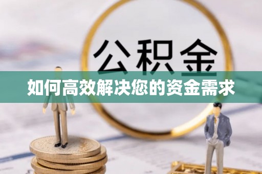 富源如何高效解决您的资金需求