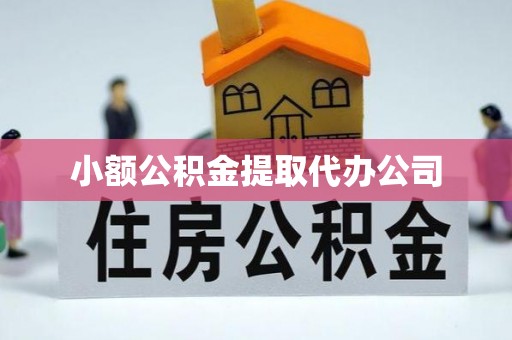 富源小额公积金提取代办公司