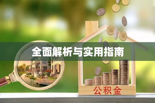 富源全面解析与实用指南