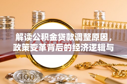 富源解读公积金贷款调整原因，政策变革背后的经济逻辑与民生影响